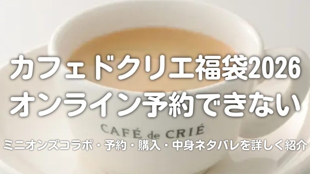 カフェドクリエ福袋2026